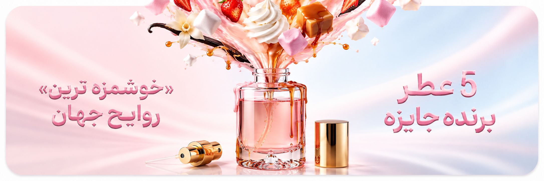 عطرای خوشمزه